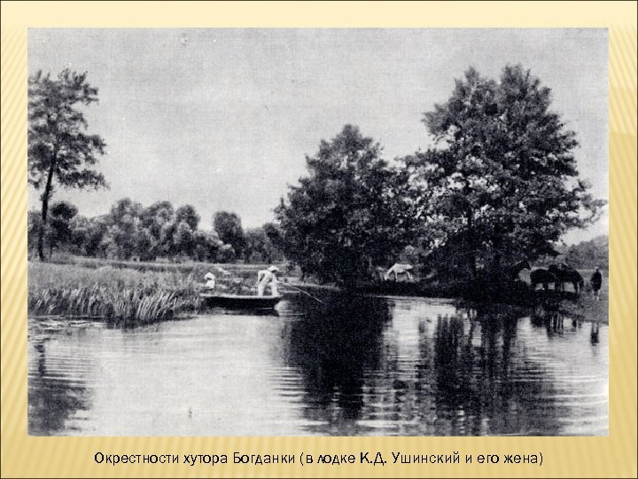 Окрестности хутора Богданки (в лодке К. Д. Ушинский и его жена) 