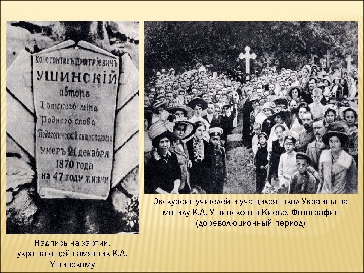 Экскурсия учителей и учащихся школ Украины на могилу К. Д. Ушинского в Киеве. Фотография