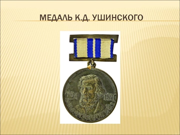 МЕДАЛЬ К. Д. УШИНСКОГО 