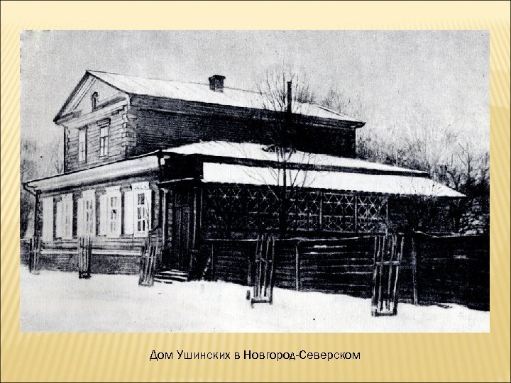 Дом Ушинских в Новгород-Северском 
