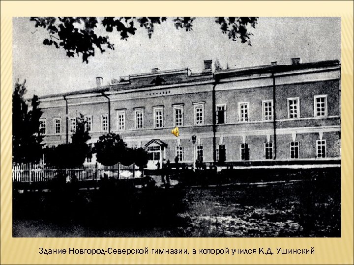 Здание Новгород-Северской гимназии, в которой учился К. Д. Ушинский 