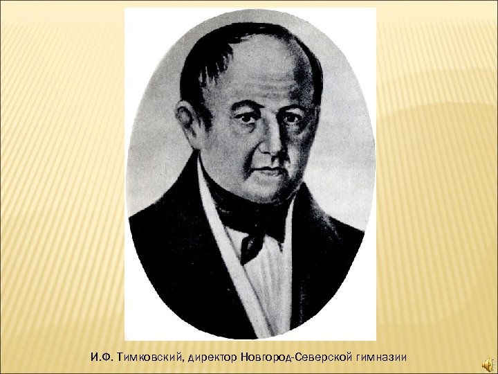И. Ф. Тимковский, директор Новгород-Северской гимназии 
