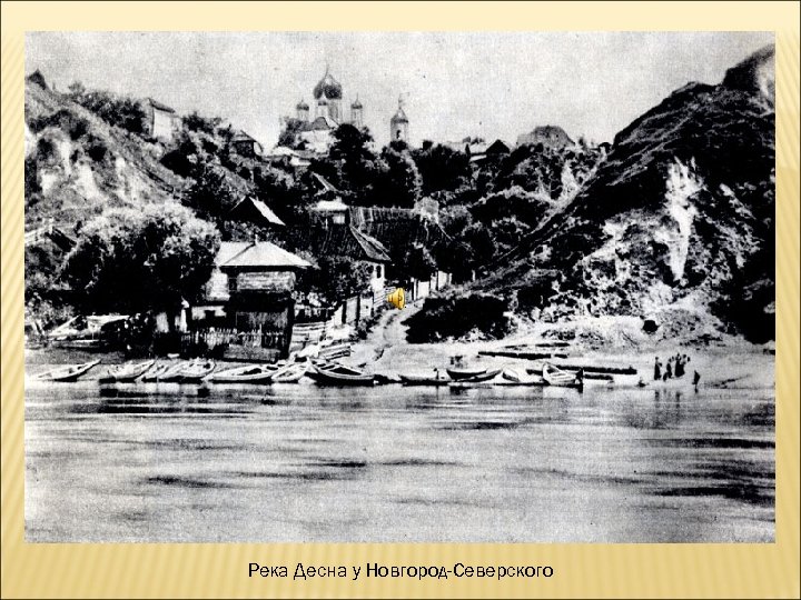 Река Десна у Новгород-Северского 