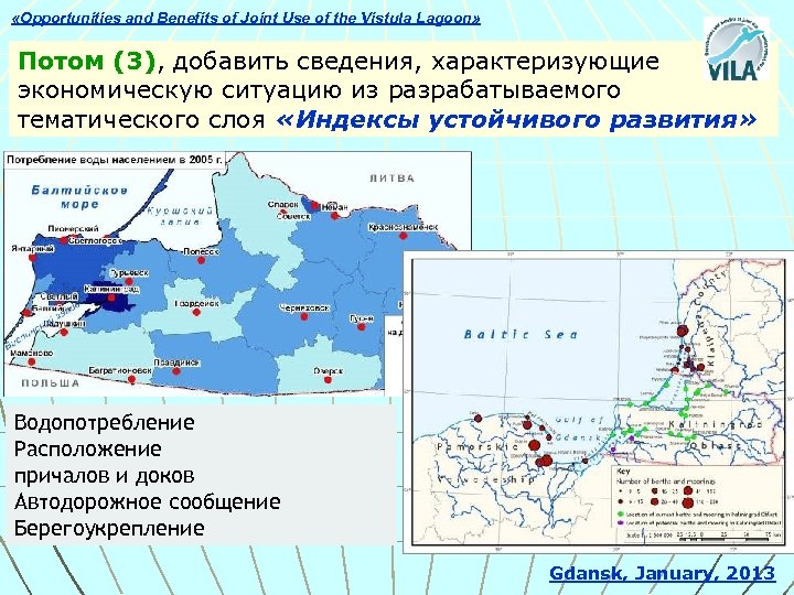 «Opportunities and Benefits of Joint Use of the Vistula Lagoon» Потом (3), добавить