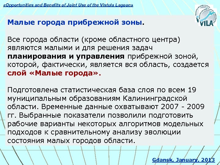  «Opportunities and Benefits of Joint Use of the Vistula Lagoon» Малые города прибрежной