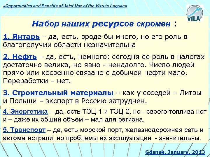  «Opportunities and Benefits of Joint Use of the Vistula Lagoon» Набор наших ресурсов