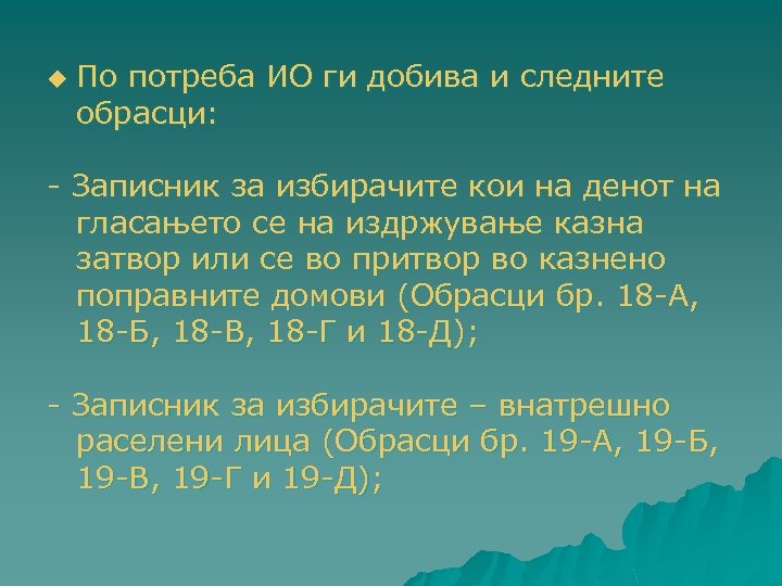 u По потреба ИО ги добива и следните обрасци: - Записник за избирачите кои