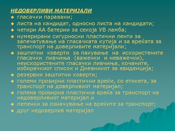 НЕДОВЕРЛИВИ МАТЕРИЈАЛИ u u u u u гласачки паравани; листа на кандидат, односно листа