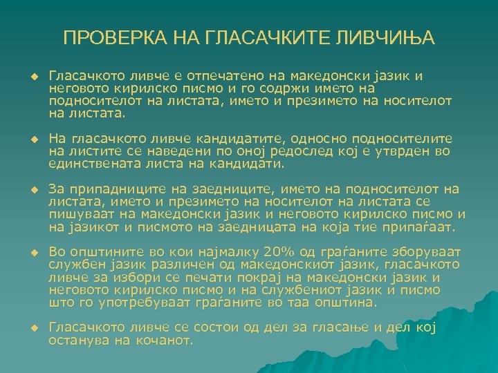 ПРОВЕРКА НА ГЛАСАЧКИТЕ ЛИВЧИЊА u Гласачкото ливче е отпечатено на македонски јазик и неговото