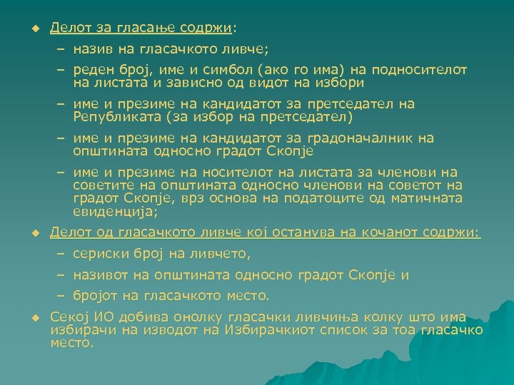 u Делот за гласање содржи: u – назив на гласачкото ливче; – реден број,