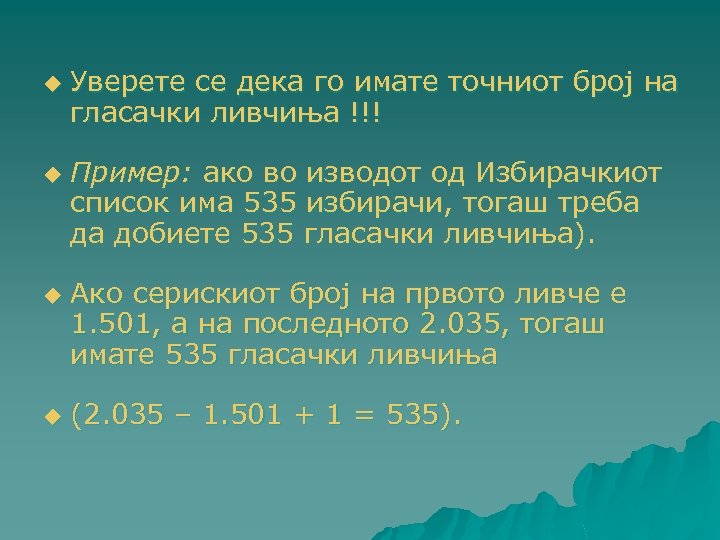 u u Уверете се дека го имате точниот број на гласачки ливчиња !!! Пример: