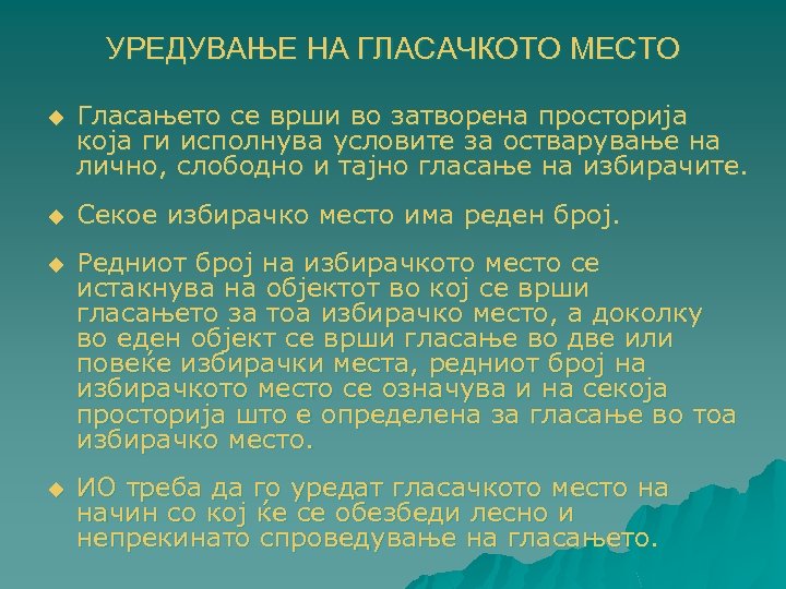 УРЕДУВАЊЕ НА ГЛАСАЧКОТО МЕСТО u Гласањето се врши во затворена просторија која ги исполнува