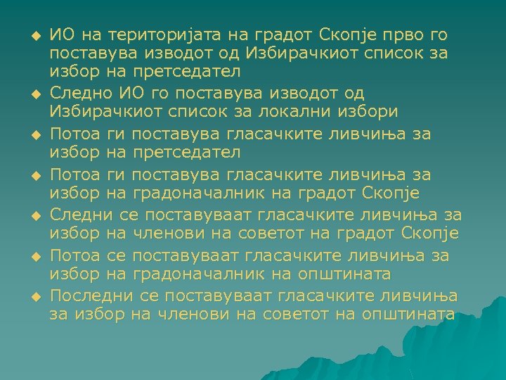u u u u ИО на територијата на градот Скопје прво го поставува изводот