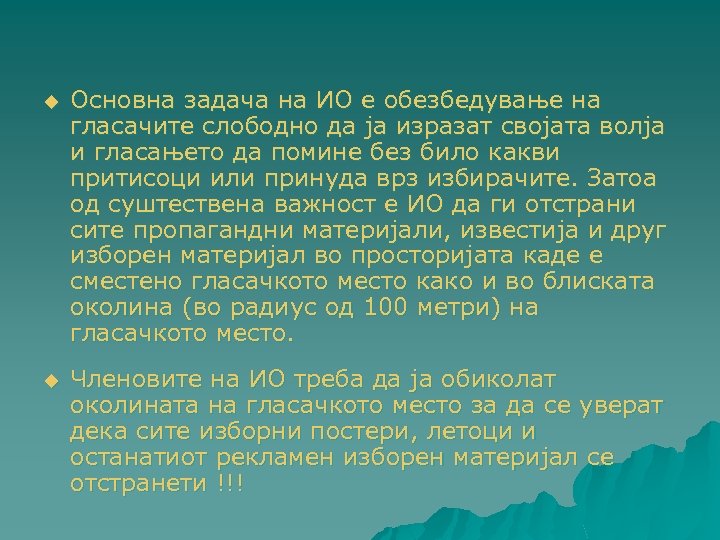 u Основна задача на ИО е обезбедување на гласачите слободно да ја изразат својата