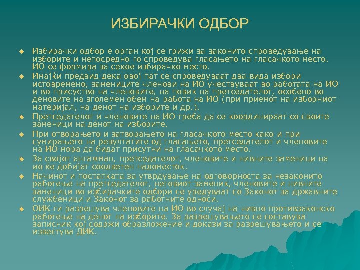 ИЗБИРАЧКИ ОДБОР u u u u Избирачки одбор е орган кој се грижи за