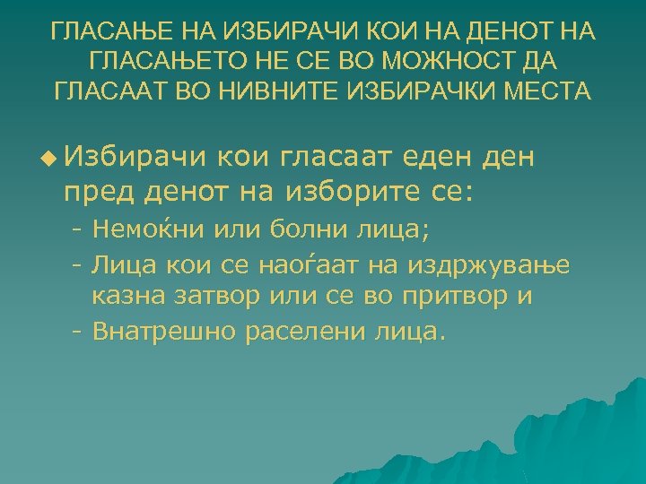 ГЛАСАЊЕ НА ИЗБИРАЧИ КОИ НА ДЕНОТ НА ГЛАСАЊЕТО НЕ СЕ ВО МОЖНОСТ ДА ГЛАСААТ