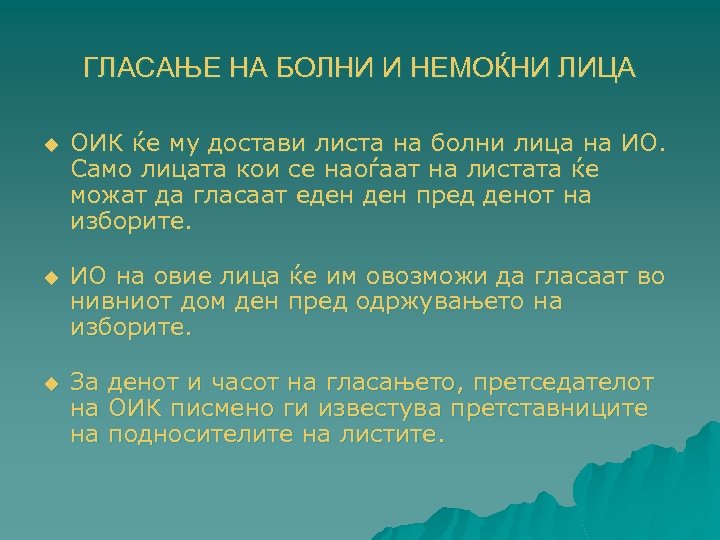 ГЛАСАЊЕ НА БОЛНИ И НЕМОЌНИ ЛИЦА u ОИК ќе му достави листа на болни