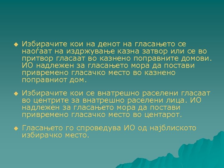 u Избирачите кои на денот на гласањето се наоѓаат на издржување казна затвор или