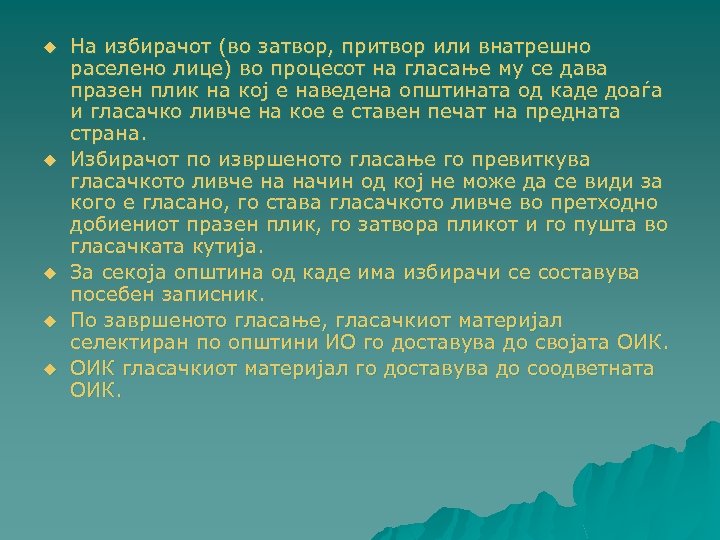 u u u На избирачот (во затвор, притвор или внатрешно раселено лице) во процесот
