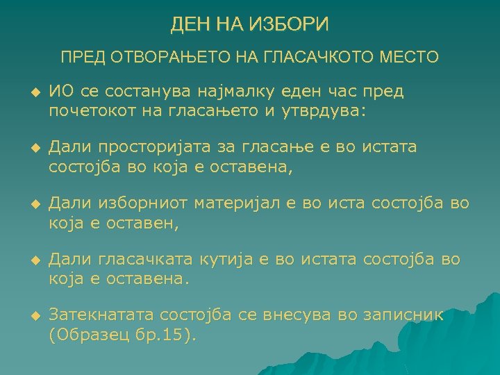 ДЕН НА ИЗБОРИ ПРЕД ОТВОРАЊЕТО НА ГЛАСАЧКОТО МЕСТО u ИО се состанува најмалку еден