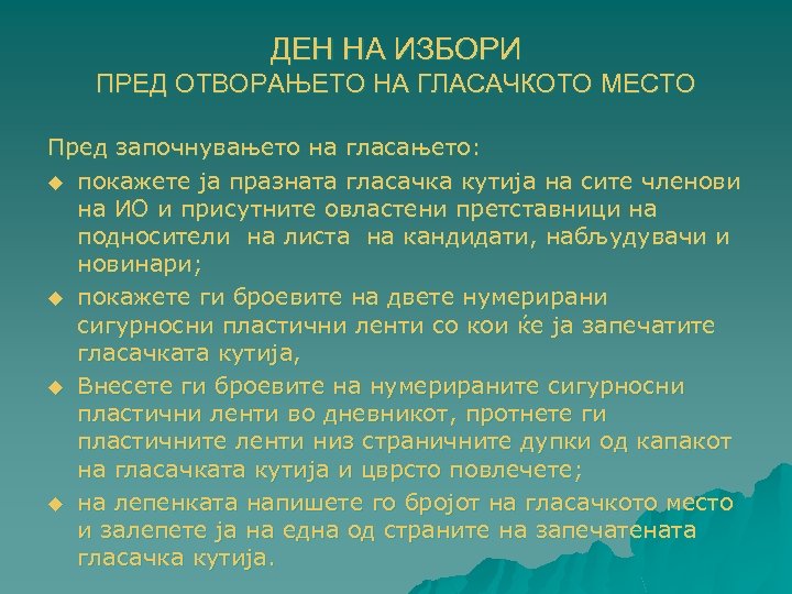 ДЕН НА ИЗБОРИ ПРЕД ОТВОРАЊЕТО НА ГЛАСАЧКОТО МЕСТО Пред започнувањето на гласањето: u покажете