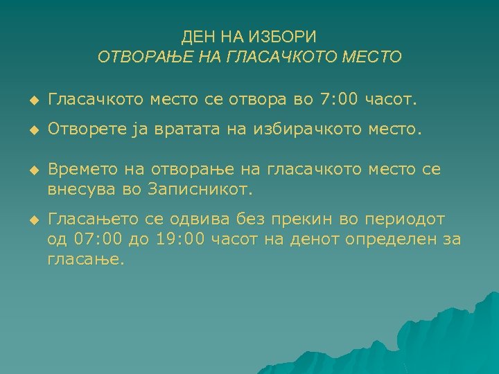 ДЕН НА ИЗБОРИ ОТВОРАЊЕ НА ГЛАСАЧКОТО МЕСТО u Гласачкото место се отвора во 7: