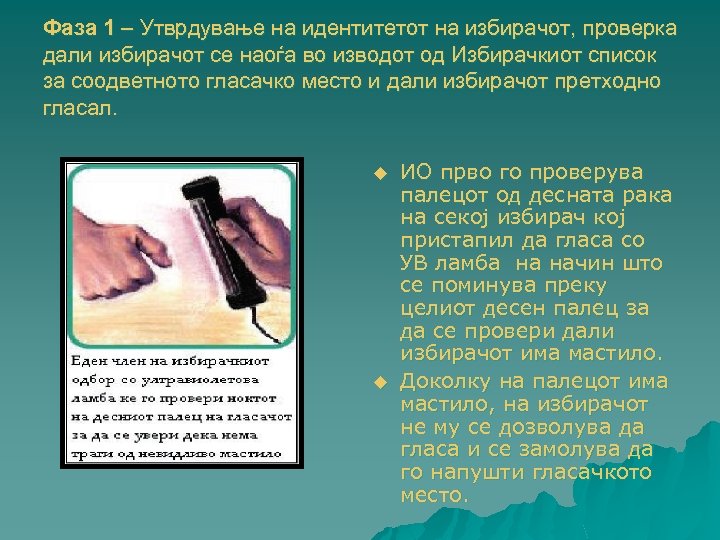 Фаза 1 – Утврдување на идентитетот на избирачот, проверка дали избирачот се наоѓа во