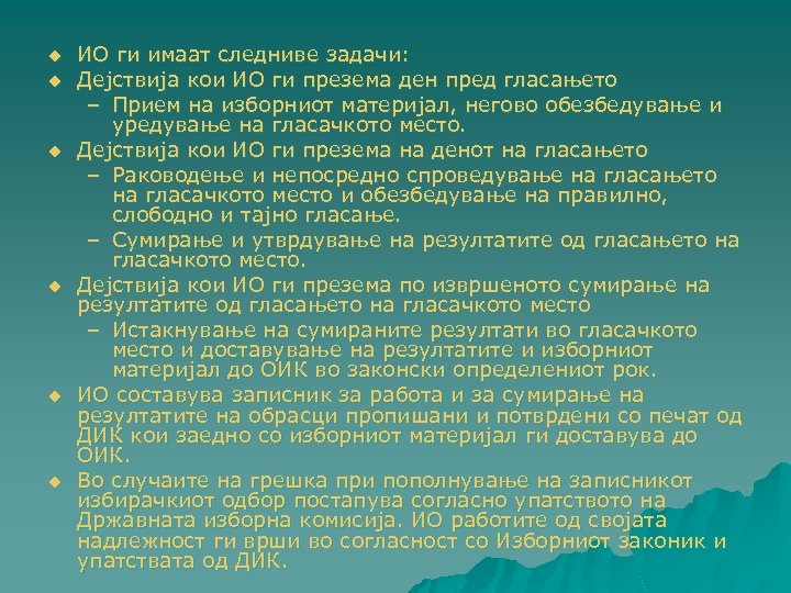 u u u ИО ги имаат следниве задачи: Дејствија кои ИО ги презема ден
