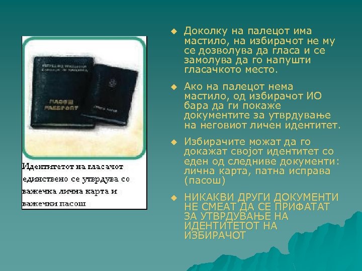 u Доколку на палецот има мастило, на избирачот не му се дозволува да гласа