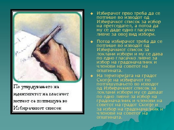 u Избирачот прво треба да се потпише во изводот од Избирачкот список за избор