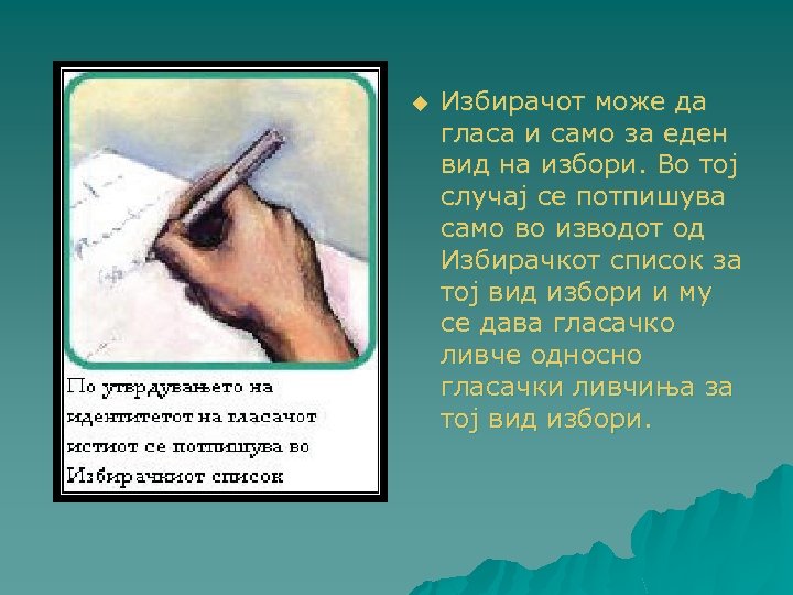u Избирачот може да гласа и само за еден вид на избори. Во тој