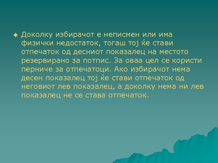u Доколку избирачот е неписмен или има физички недостаток, тогаш тој ќе стави отпечаток