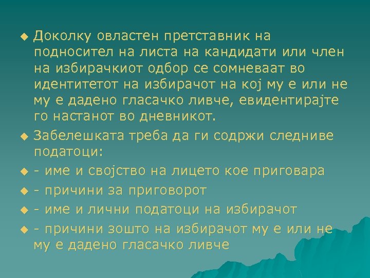 u u u Доколку овластен претставник на подносител на листа на кандидати или член