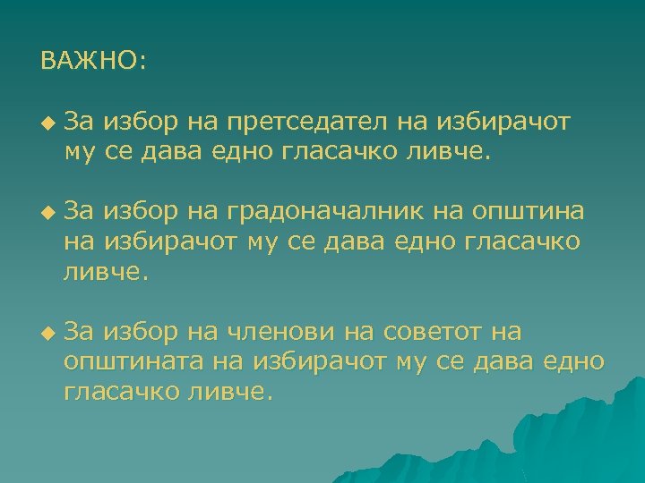 ВАЖНО: u u u За избор на претседател на избирачот му се дава едно