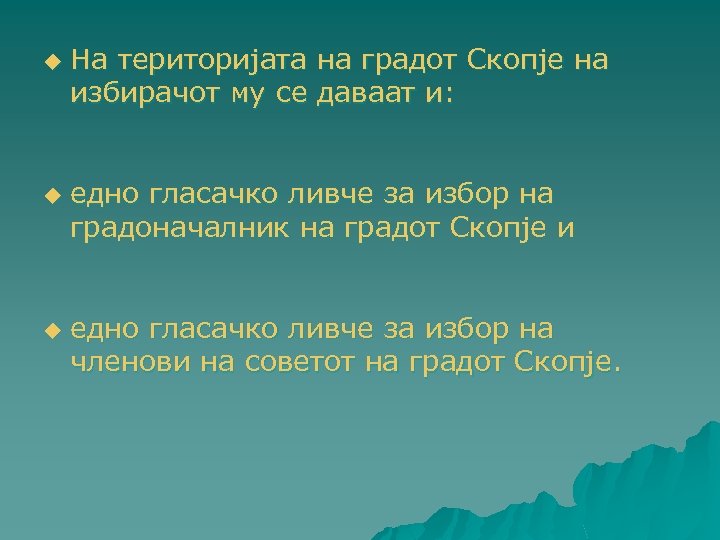 u u u На територијата на градот Скопје на избирачот му се даваат и: