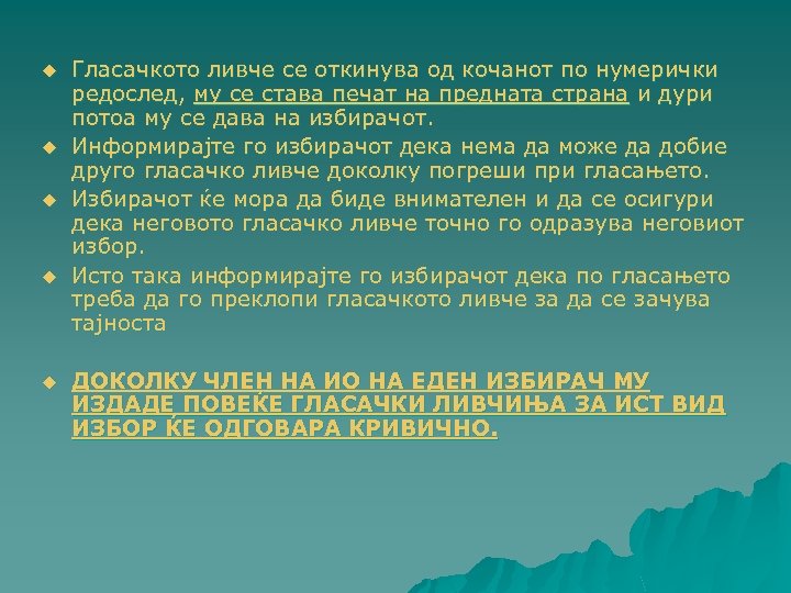 u u u Гласачкото ливче се откинува од кочанот по нумерички редослед, му се