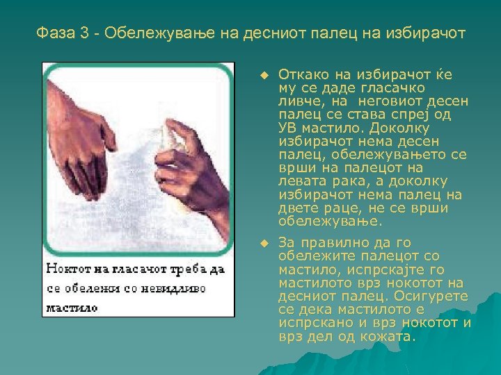 Фаза 3 - Обележување на десниот палец на избирачот u Откако на избирачот ќе