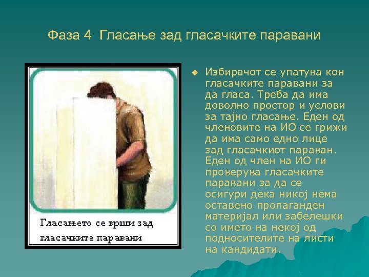 Фаза 4 Гласање зад гласачките паравани u Избирачот се упатува кон гласачките паравани за