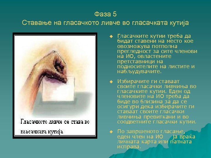 Фаза 5 Ставање на гласачкото ливче во гласачката кутија u Гласачките кутии треба да
