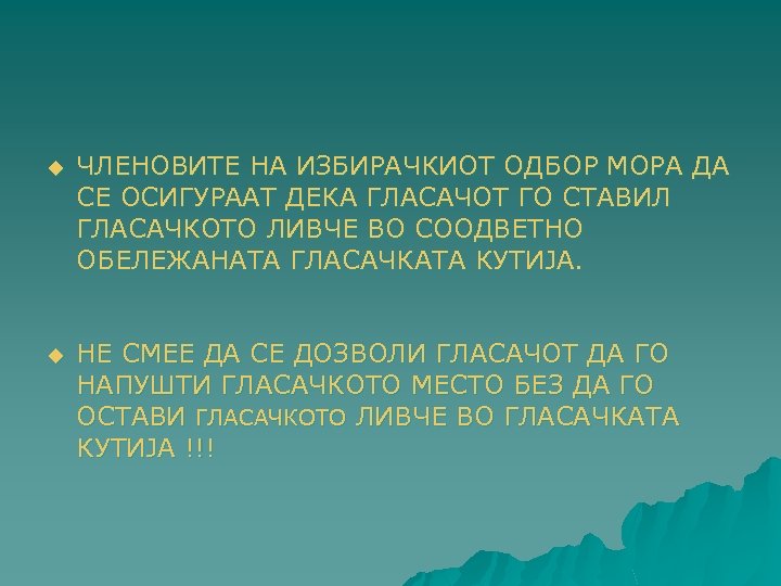 u ЧЛЕНОВИТЕ НА ИЗБИРАЧКИОТ ОДБОР МОРА ДА СЕ ОСИГУРААТ ДЕКА ГЛАСАЧОТ ГО СТАВИЛ ГЛАСАЧКОТО