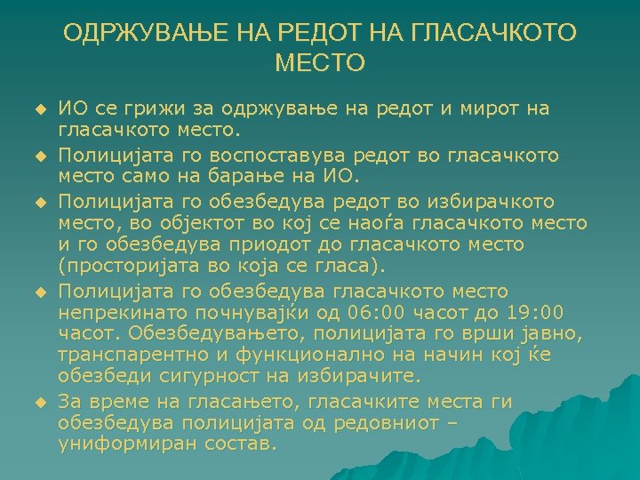ОДРЖУВАЊЕ НА РЕДОТ НА ГЛАСАЧКОТО МЕСТО u u u ИО се грижи за одржување