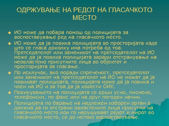ОДРЖУВАЊЕ НА РЕДОТ НА ГЛАСАЧКОТО МЕСТО u u u ИО може да побара помош