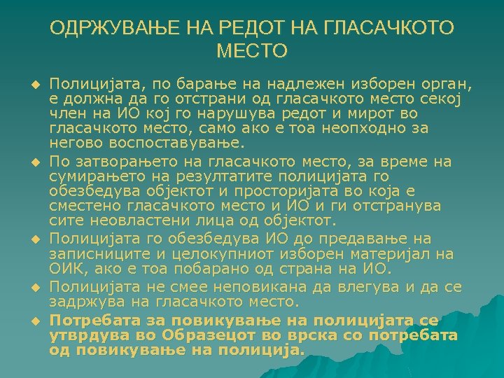 ОДРЖУВАЊЕ НА РЕДОТ НА ГЛАСАЧКОТО МЕСТО u u u Полицијата, по барање на надлежен