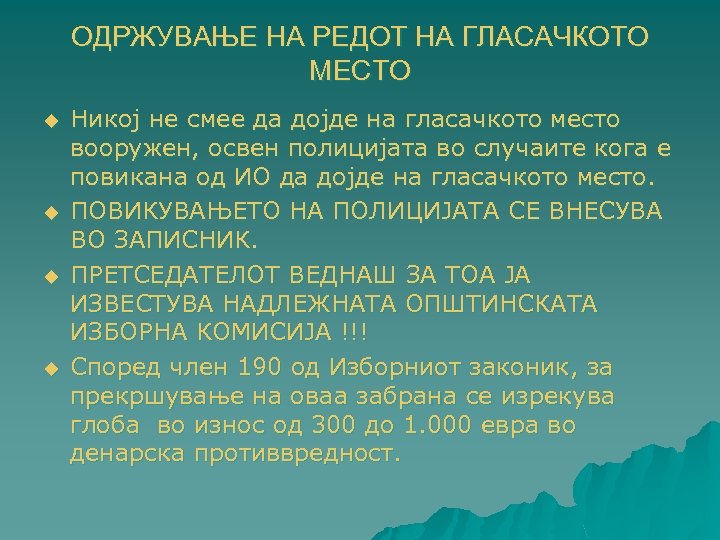 ОДРЖУВАЊЕ НА РЕДОТ НА ГЛАСАЧКОТО МЕСТО u u Никој не смее да дојде на