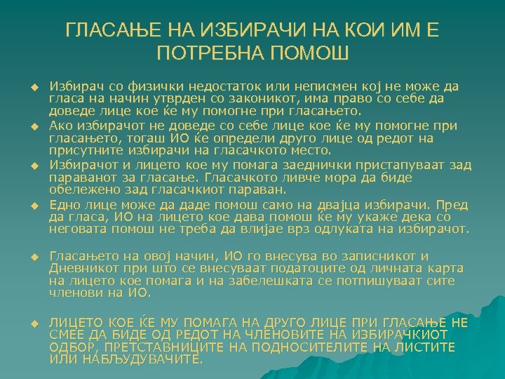 ГЛАСАЊЕ НА ИЗБИРАЧИ НА КОИ ИМ Е ПОТРЕБНА ПОМОШ u u Избирач со физички
