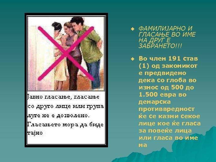 u ФАМИЛИЈАРНО И ГЛАСАЊЕ ВО ИМЕ НА ДРУГ Е ЗАБРАНЕТО!!! u Во член 191