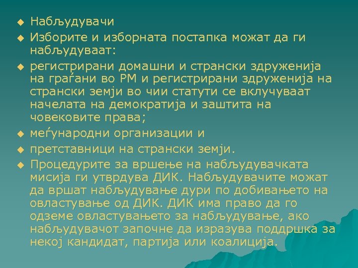 u u u Набљудувачи Изборите и изборната постапка можат да ги набљудуваат: регистрирани домашни