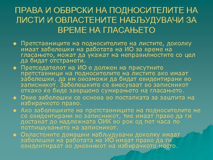 ПРАВА И ОБВРСКИ НА ПОДНОСИТЕЛИТЕ НА ЛИСТИ И ОВЛАСТЕНИТЕ НАБЉУДУВАЧИ ЗА ВРЕМЕ НА ГЛАСАЊЕТО