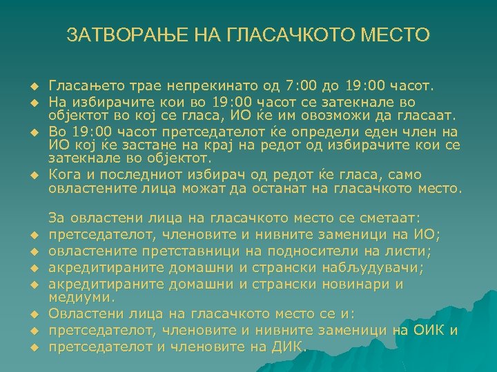 ЗАТВОРАЊЕ НА ГЛАСАЧКОТО МЕСТО u u u Гласањето трае непрекинато од 7: 00 до
