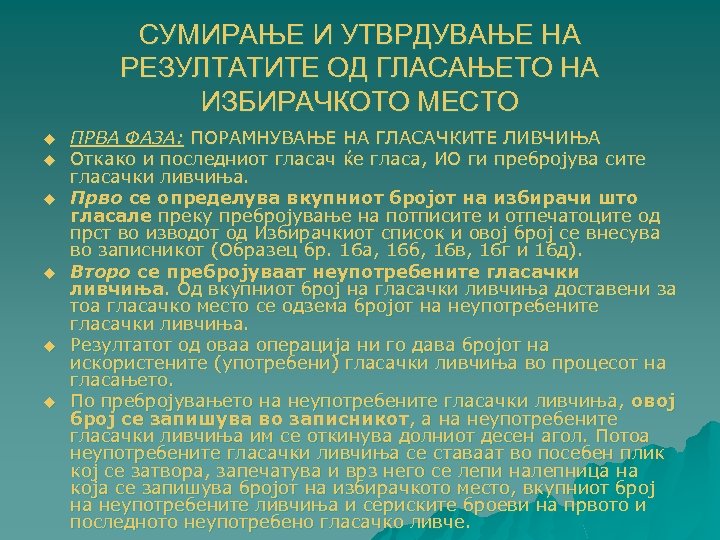 СУМИРАЊЕ И УТВРДУВАЊЕ НА РЕЗУЛТАТИТЕ ОД ГЛАСАЊЕТО НА ИЗБИРАЧКОТО МЕСТО u u u ПРВА
